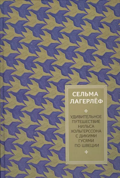 Удивительное путешествие Нильса Хольгерссона с дикими гусями по Швеции - фото 1