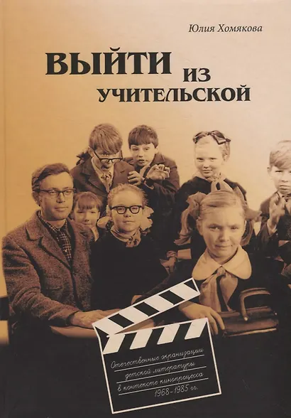 Выйти из учительской. Отечественные экранизации детской литературы в контексте кинопроцесса 1968–1985 гг. - фото 1
