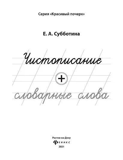 Чистописание + словарные слова - фото 2