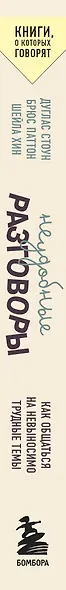 Неудобные разговоры. Как общаться на невыносимо трудные темы - фото 8