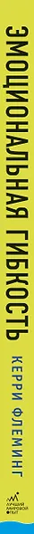 Эмоциональная гибкость. Завоевать расположение коллег, управлять решениями партнеров - фото 5