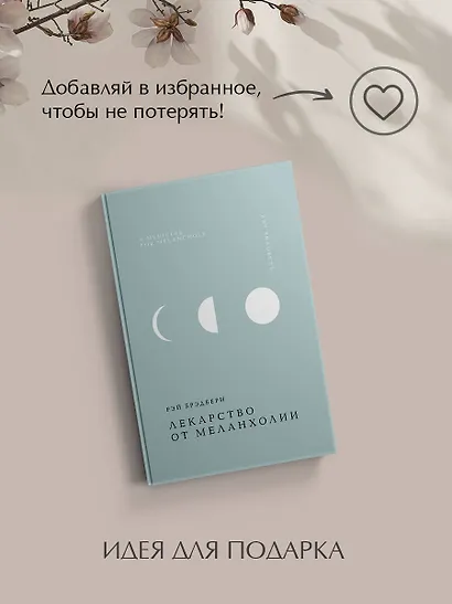 Лекарство от меланхолии - фото 9