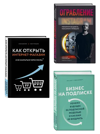 Подарок гениальному руководителю. Лучшее по e-commerce (комплект из 3 книг) - фото 4