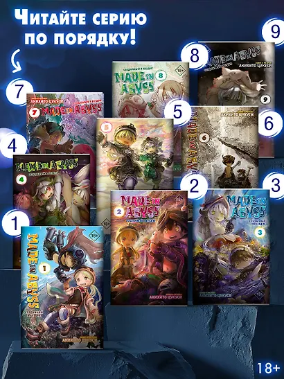 Созданный в Бездне. Том 7 (Рождённый в Бездне / Made in Abyss). Манга - фото 6