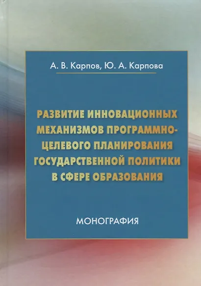 Развитие инновационных механизмов программно-целевого планирования государственной политики в сфере образования. Монография - фото 1