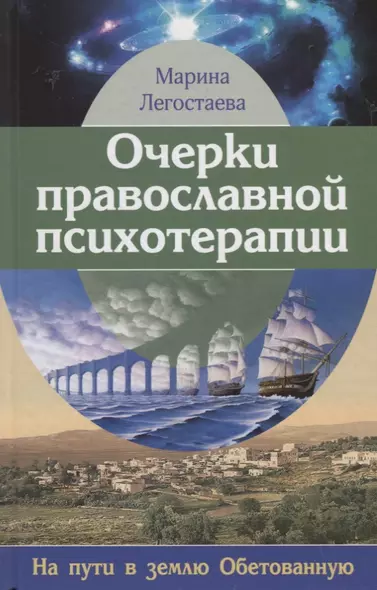 Очерки православной психотерапии. На пути в землю Обетованную - фото 1