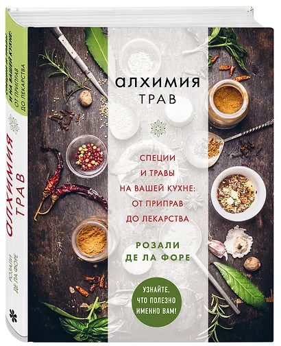 Алхимия трав. Специи и травы на вашей кухне: от приправ до лекарства - фото 3