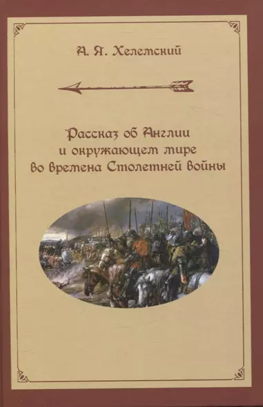 Рассказ об Англии и окружающем мире во времена Столетней войны - фото 1