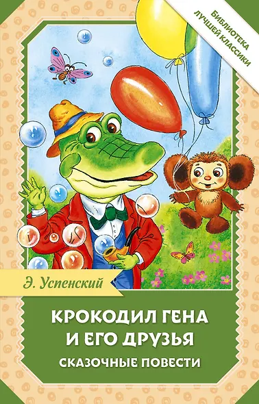 Крокодил Гена и его друзья. Сказочные повести - фото 1