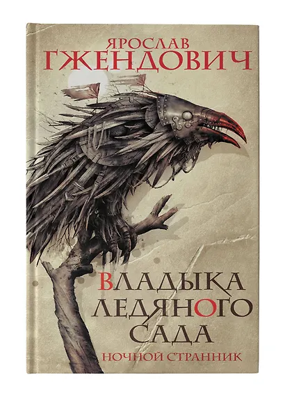 Владыка ледяного сада. Ночной странник - фото 3