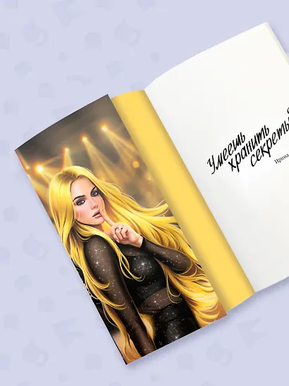 Умеешь хранить секреты? - фото 5