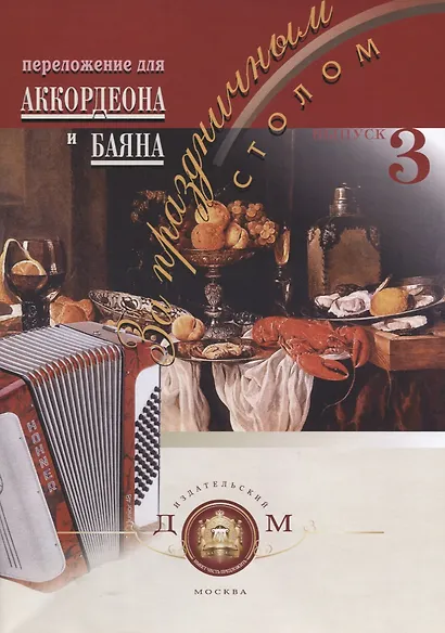 За праздничным столом. Для аккордеона и баяна. Выпуск 3 - фото 1