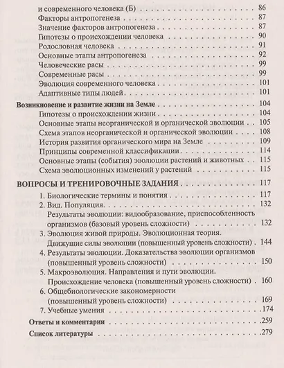 Биология. ЕГЭ и ОГЭ. Раздел Эволюция органического мира. 6-е издание, переработанное и дополненное - фото 4