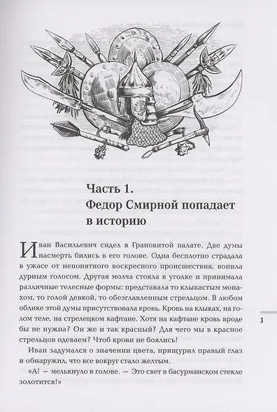 Тайный советник Ивана Грозного: приключения дьяка Федора Смирного - фото 3