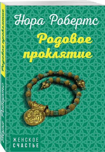 Родовое проклятие - фото 3