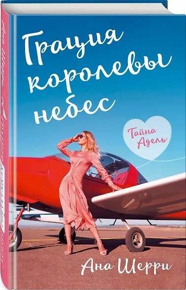 Грация королевы небес: тайна Адель - фото 3