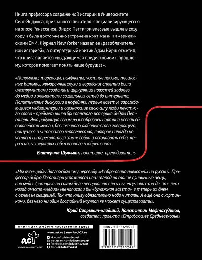 Изобретение новостей. Как мир узнал о самом себе - фото 2