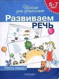 Школа для дошкольников, Развиваем речь 6-7лет (раб.тетр.) - фото 1