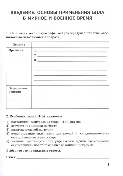 Учебное пособие (рабочая тетрадь) к учебнику/учебному пособию Д.А. Ханжина "Беспилотные летательные аппараты: основы конструкции и управления для 10 класса общеобразовательных организаций" - фото 2