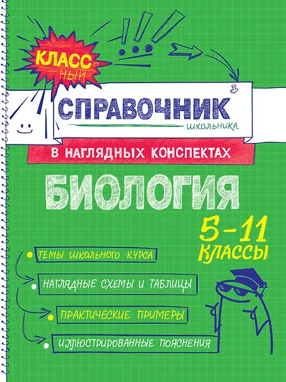 Биология. 5-11 классы. Справочник в наглядных конспектах - фото 1
