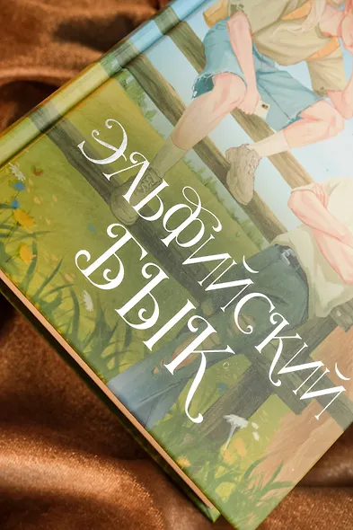 Эльфийский бык - фото 7