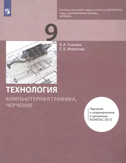 Технология. Компьютерная графика, черчение. 9 класс. Учебник - фото 1