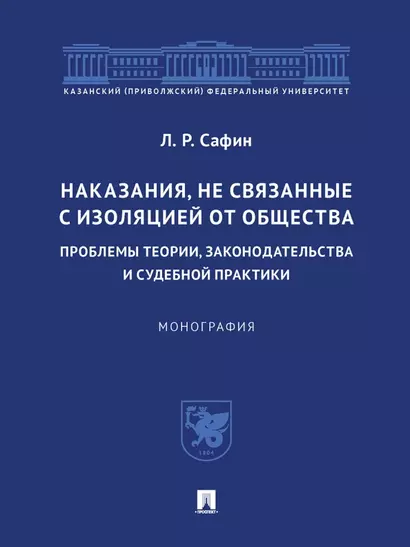 Наказания, не связанные с изоляцией от общества: проблемы теории, законодательства и судебной практики. Монография.-М.:Проспект,2023. - фото 1