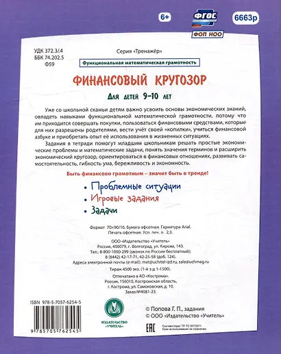 Финансовый кругозор. Функциональная математическая грамотность. Проблемные ситуации, игровые задания, задачи: для детей 9-10 лет - фото 2
