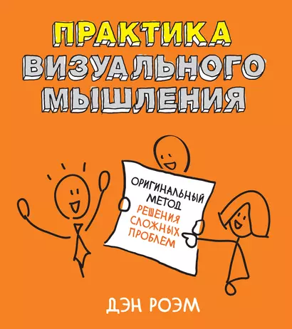 Практика визуального мышления. Оригинальный метод решения сложных проблем - фото 1