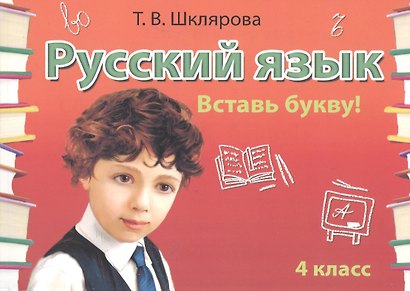 Русский язык. 4 класс. Сборник самостоятельных работ "Вставь букву!" - фото 3