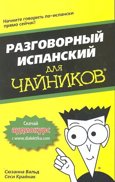 Разговорный испанский для чайников. : Пер. с англ. - фото 1