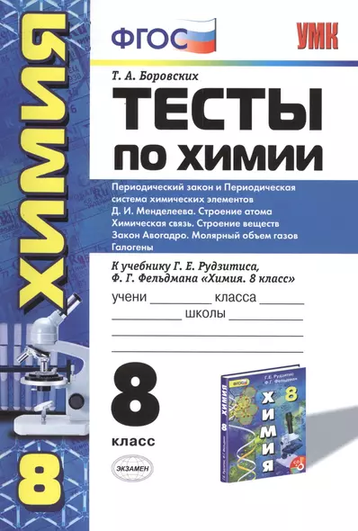 Тесты по химии. 8 Рудзитис. 2-ое полугодие.ФГОС (к новому учебнику) - фото 1