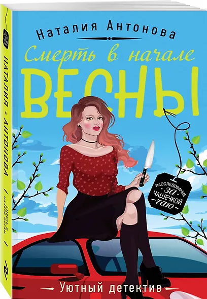 Смерть в начале весны - фото 3