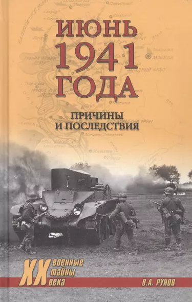 Июнь 1941 года. Причины и последствия - фото 1