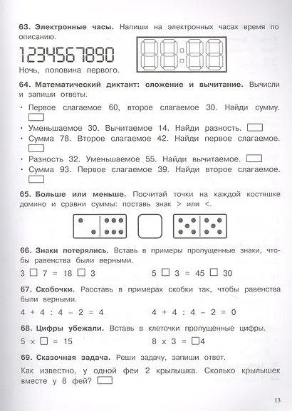 500 заданий на каникулы. Математика. 2 класс. Упражнения, головоломки, кроссворды, ребусы - фото 4