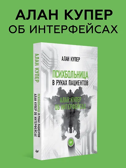 Психбольница в руках пациентов. Алан Купер об интерфейсах - фото 3