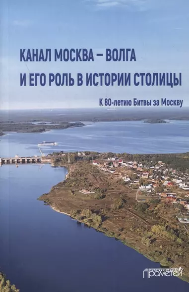 Канал Москва - Волга и его роль в истории столицы - фото 1