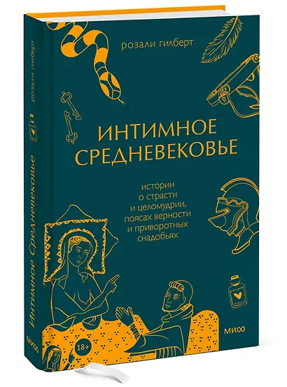 Интимное Средневековье. Истории о страсти и целомудрии, поясах верности и приворотных снадобьях - фото 3