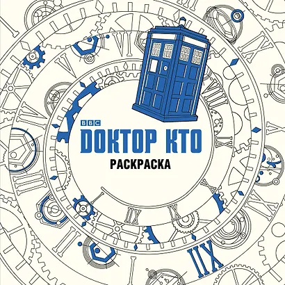 Доктор Кто. Раскраска - фото 1
