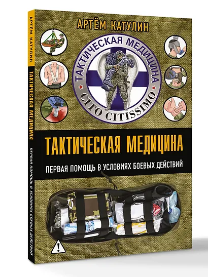 Тактическая медицина. Первая помощь в условиях боевых действий - фото 3