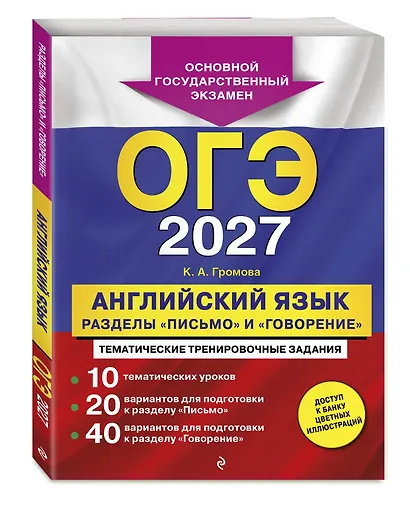 ОГЭ-2027. Английский язык. Разделы "Письмо" и "Говорение" - фото 3