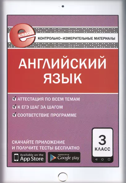 Английский язык. 3 класс. Контрольно-измерительные материалы - фото 1