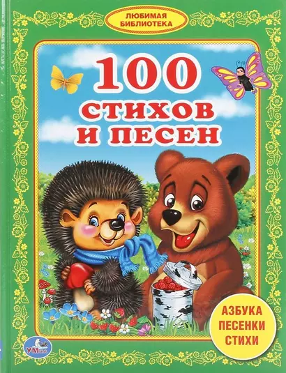 100 стихов и песен - фото 1