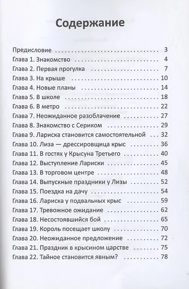 Как кошка Рыська подружилась с крыской Лариской, или Тайная жизнь домашних животных - фото 2