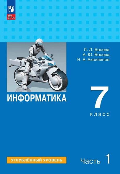Информатика. 7 класс. Углублённый уровень. Учебник. В двух частях. Часть 1. ФГОС 2021 - фото 1