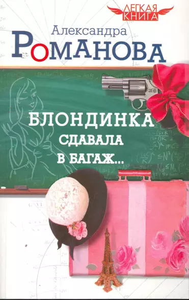 Легкая книга.Романова Блондинка сдавала - фото 1