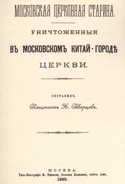 Уничтоженные в Московском Китай-Городе церкви - фото 1