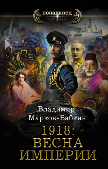 1918: Весна Империи - фото 1