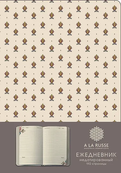 Ежедневник A LA RUSSE. Мелкий паттерн (формат А5, недатированный) (Арте), A5, 192 стр. - фото 1