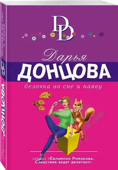 Белочка во сне и наяву - фото 3